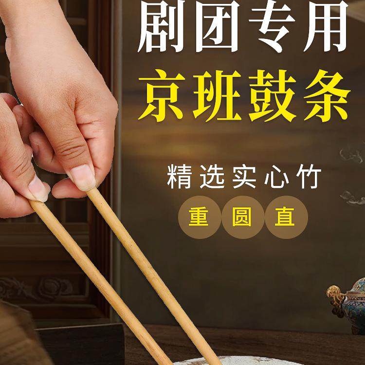 班鼓条京板棒专用普通实心竹图片