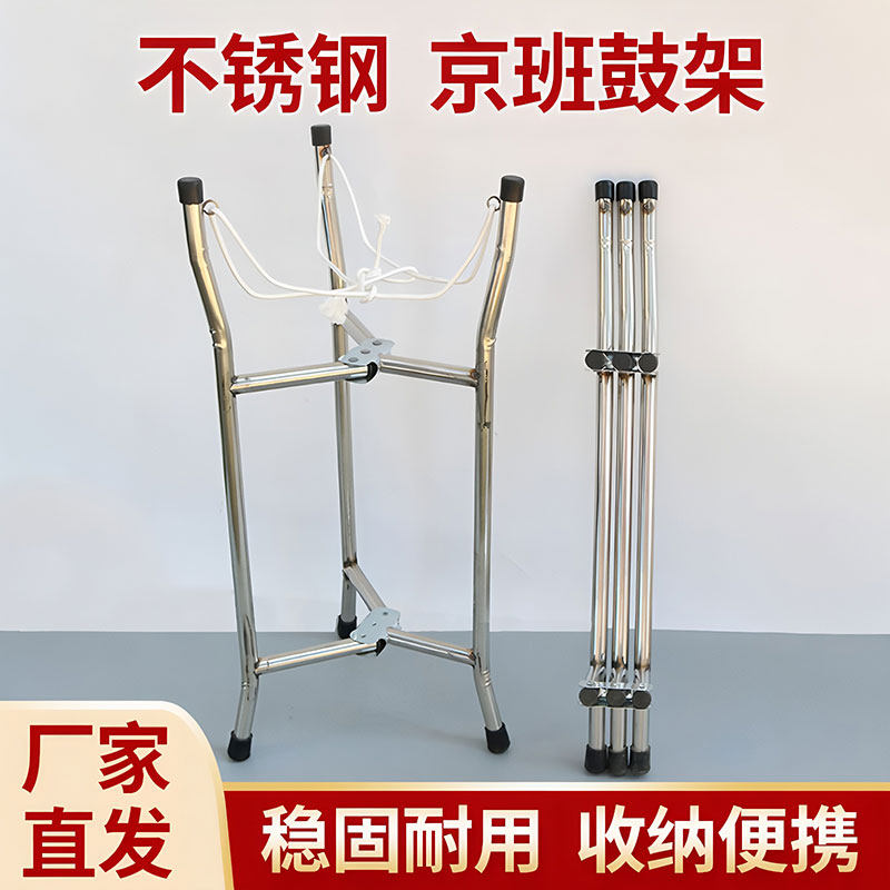 【专业加固京班鼓架】京剧专用鼓架子可折叠班鼓架子不锈钢班鼓架