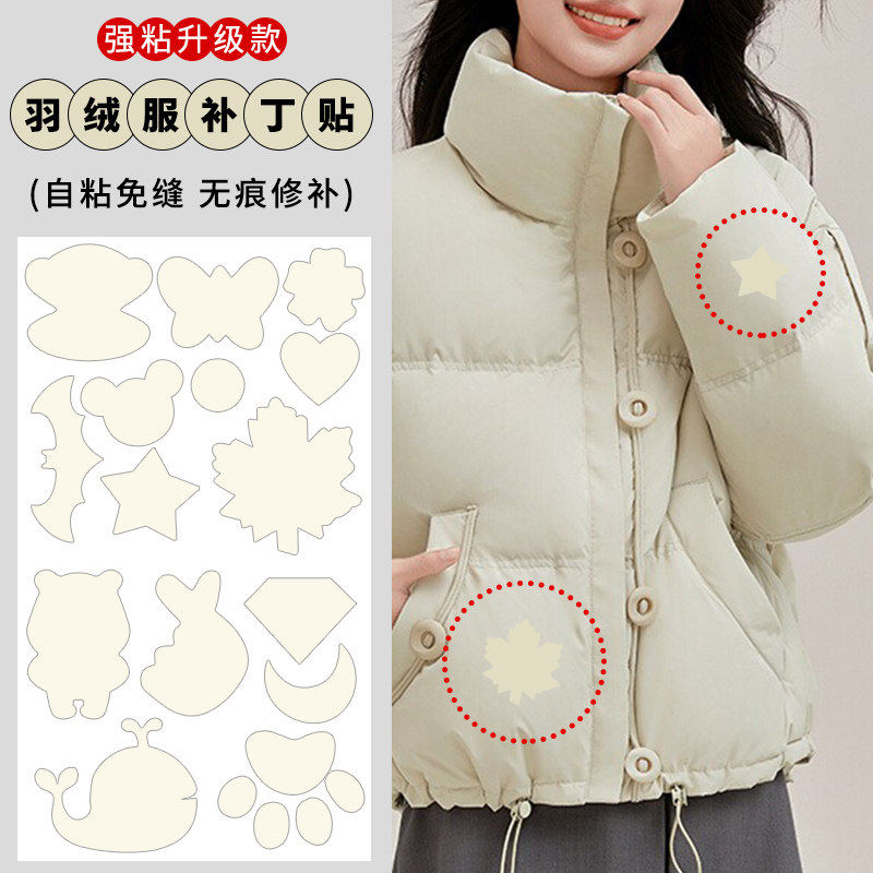 米色羽绒服的补丁贴自粘免缝修补贴补衣服破洞无痕贴布可水洗布贴