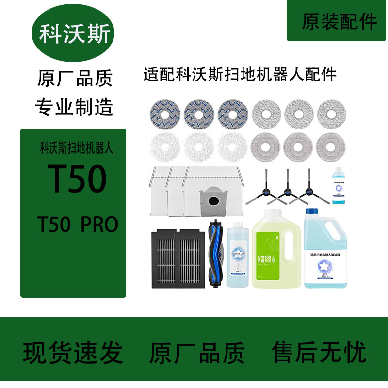 适配科沃斯T50Pro扫地机器人配件