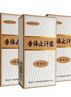 豫环香体止汗露喷雾型