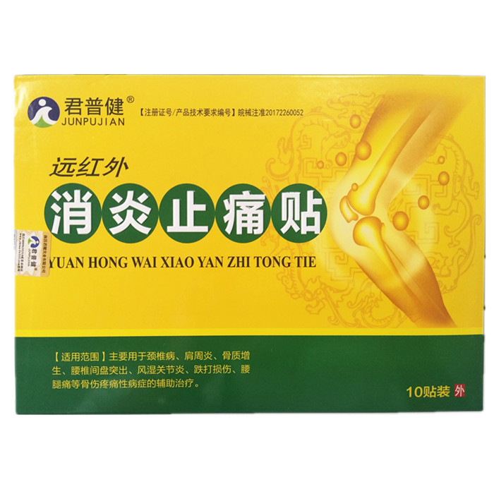 2送1君普健遠(yuǎn)紅外消炎止痛貼10貼/盒藥房同款