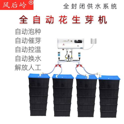 风后岭全自动花生芽机商用中小型