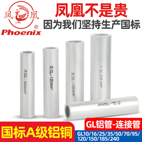 国标加厚凤凰铝管电缆连接