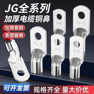 JG船用铜鼻子紫铜接线端子加厚镀锡纯铜接线耳线鼻子16