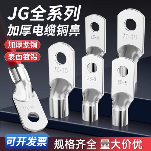 JG船用铜鼻子紫铜接线端子加厚镀锡纯铜接线耳线鼻子16/25/35/50