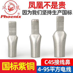 凤凰国标C45鸭嘴舌紫铜加厚接线鼻空开端子插针式接线端子铜鼻子
