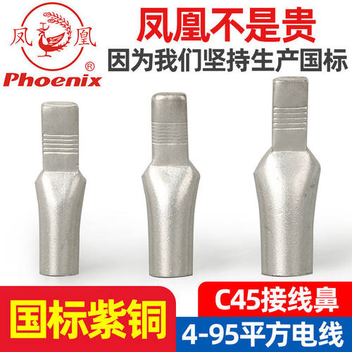 凤凰国标C45鸭嘴舌紫铜加厚接线鼻空开端子插针式接线端子铜鼻子
