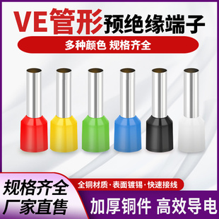 VE管型接线端子冷压针型连接器E0508铜鼻子接线耳绝缘端子套装