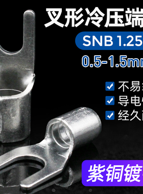 冷压端子SNB1.25-3/3.2紫铜焊接叉形裸端子U型加厚裸端头接线端子