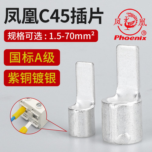 凤凰C45国标紫铜A级加厚镀锡线鼻子单压插片接线端子空开鸭嘴鼻