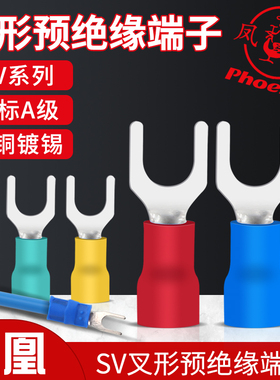 凤凰 国标紫铜叉形绝缘端头 冷压端子SV1/2/3/5.5--3.2/3.5/4/5/6