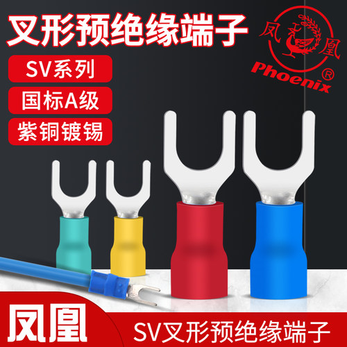 凤凰 国标紫铜叉形绝缘端头 冷压端子SV1/2/3/5.5--3.2/3.5/4/5/6