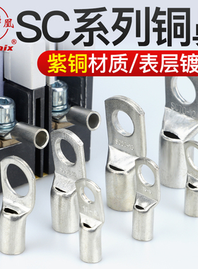凤凰船用窥口铜鼻子SC4/6/10/16/25/35紫铜接线端子短线耳加厚件