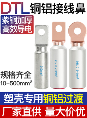 铜铝接头过渡连接接线鼻光伏断路器开关铝合金铜鼻子DTL2方头圆头