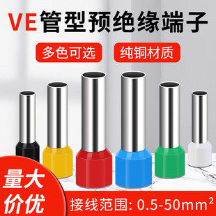 VE管型接线端子冷压针型连接器E0508铜鼻子接线耳绝缘端子套装