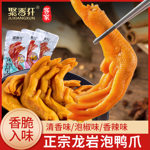 聚香轩龙岩泡鸭爪50个装肉零食
