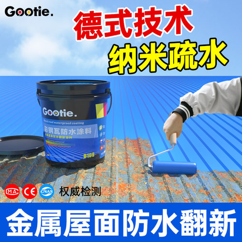 彩色钢瓦防水涂料铁皮房补漏胶屋顶防水补漏材料金属屋面翻新专用