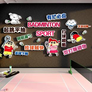 网红打卡羽毛球馆墙面装饰场地画背景文化海报布置蜡笔小新贴纸