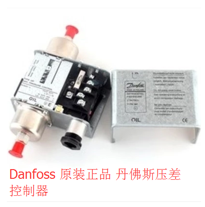 丹佛斯压差控制器 MP54 060B016966 Danfoss冷库配件油压差控制器