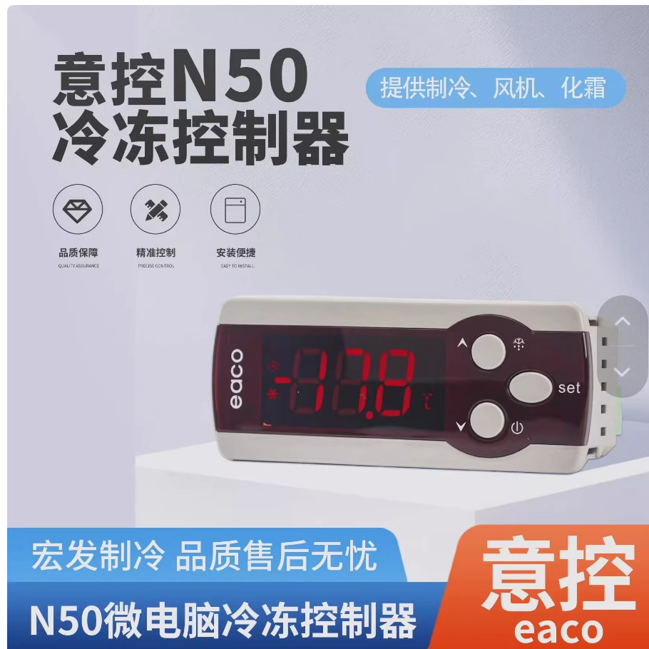 eaco沈阳意控电子温控器 N50代替N50B/M50/M190C微电脑冷冻控制器