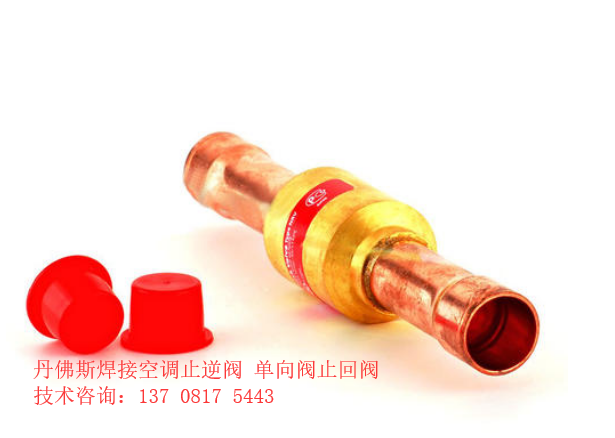丹佛斯直通单向阀焊口 2分 020-1010 NRV6sDanfoss冷库配件止回阀