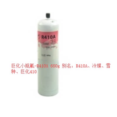 巨化小瓶氟-R410A 680g R410A、冷媒、雪种、巨化410制冷剂氟利昂