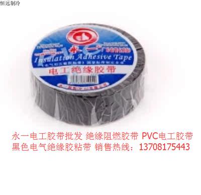 永一PVC胶粘带 黑色 18mm×7.3m 电工胶带、胶布、电工胶布