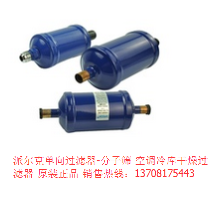 派尔克 单向过滤器 PKES-303S 3分焊口.兰色 空调冷库配件过滤器