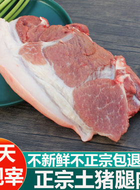 现杀带皮生鲜土猪肉