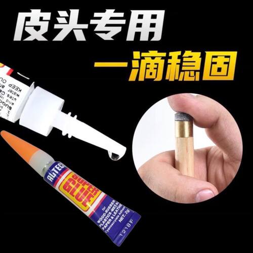 台球杆换皮头专用速干胶水安特固球房公杆台球配件