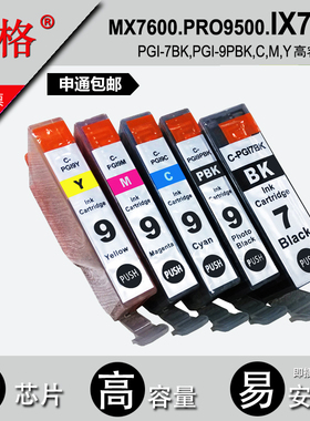 旭格PGI-7BK PGI-9BK墨盒 兼容佳能 ix7000 Pro9500 mx7600打印机