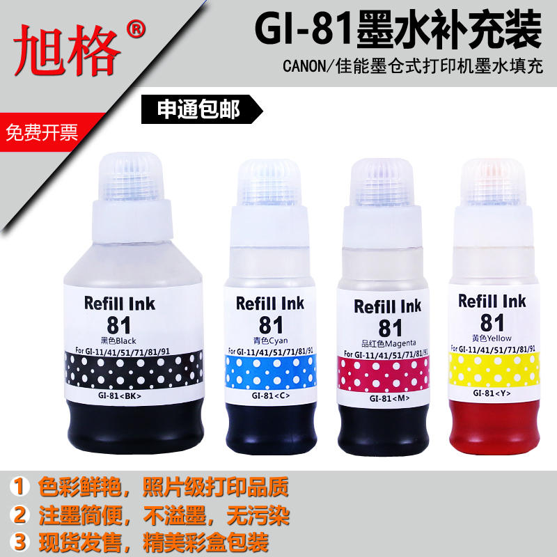 旭格GI-81墨水佳能喷墨打印机