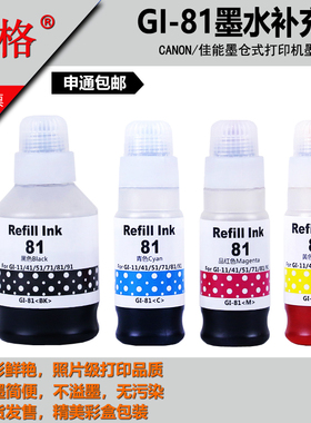 适用佳能GI-81墨水G1820 G2820 G3820 G3821 G2860 G3860 TS3480