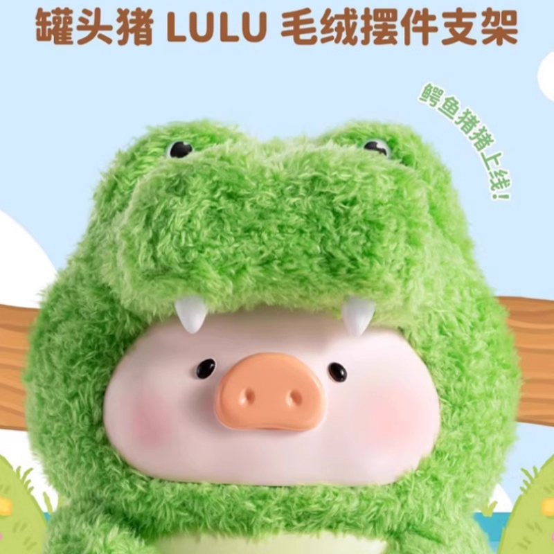 lulu猪毛绒摆件手机支架鳄鱼罐头噜噜搪胶毛绒玩偶公仔动物派对礼