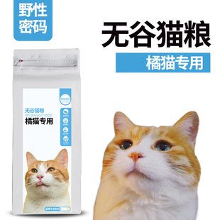 橘猫专用无谷鲜肉猫粮野性密码 天然成猫幼猫中华田园猫粮1KG发腮