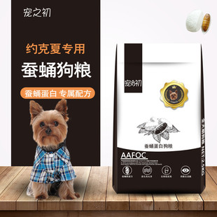 宠之初约克夏犬用狗粮5斤成幼通用美毛蚕蛹蛋白犬粮包邮