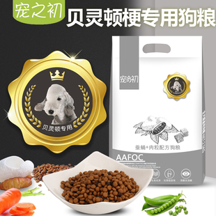 宠之初贝灵顿梗用狗粮5斤成幼通用型美毛蚕蛹蛋白包邮