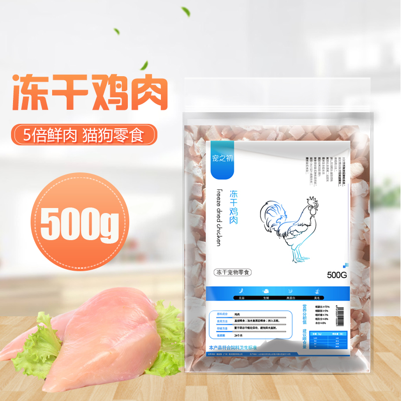 宠之初冻干鸡肉训练零食成幼猫咪