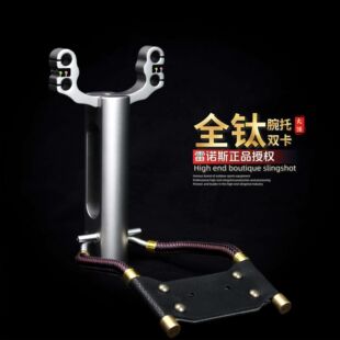TC21全钛合金腕托双卡四股扁皮高端数控重炮卡球弹弓户外射鱼单卡