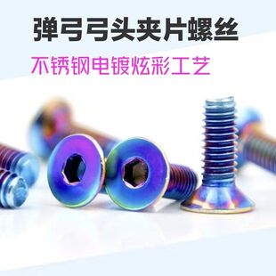 弹弓不锈钢夹片螺丝压片螺丝弹弓改装平头内六角螺丝m4内六角螺丝