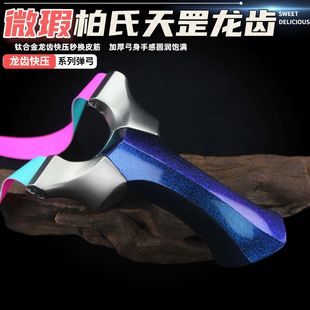【微瑕】柏氏天罡二代弹弓龙齿快压高精准度大威力成年人户外专用
