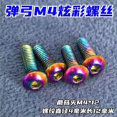 M4弹弓专用不锈钢炫彩电镀螺丝杯头沉头半圆蘑菇夹片改装 内六角