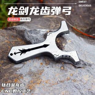 龙齿剑钛合金龙齿剑新款不锈钢龙齿快压扁皮筋弹弓户外竞技直柄夹