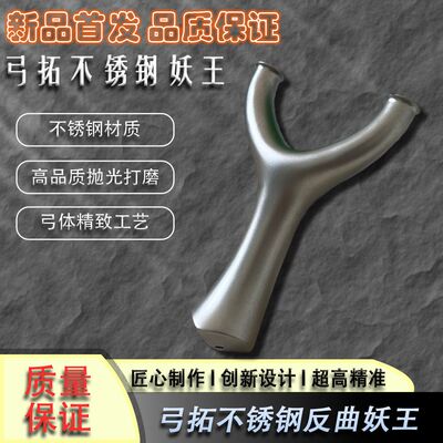 新款弓拓不锈钢千发妖王飞虎圆头反曲手感王弹弓架胖飞虎叉