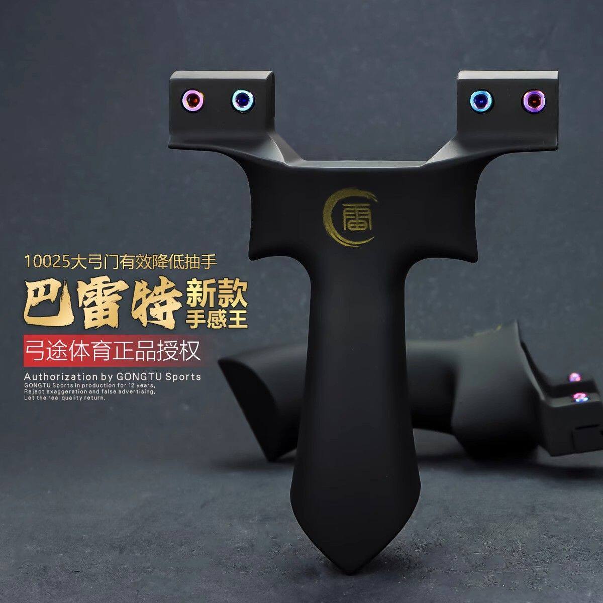 弓途正品巴雷特高强度ABS树脂塑料弹弓超大拉距成年人专用比赛