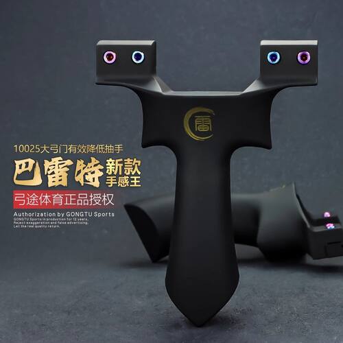 弓途正品巴雷特高强度ABS树脂塑料弹弓超大拉距成年人专用比赛