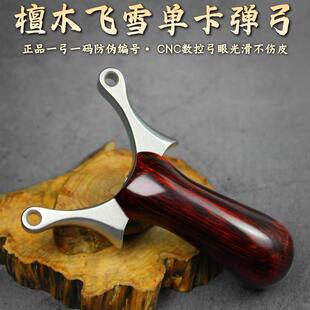 飞雪单卡不锈钢弹弓实木卡球高精准大威力实木金属卡珠弹弓架