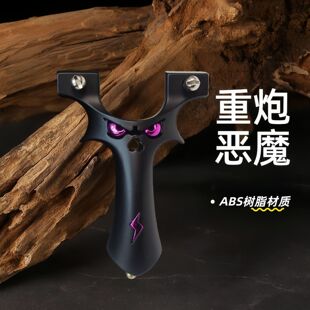 弹弓树脂恶魔弹弓9025扁皮筋夹片大威力高精准度户外竞技玩具