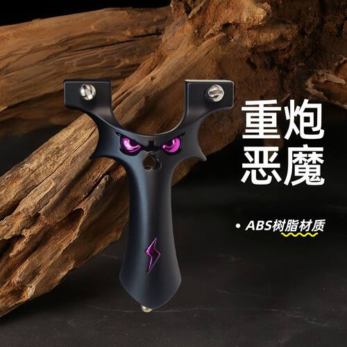 弹弓树脂恶魔弹弓9025扁皮筋夹片大威力高精准度户外竞技玩具